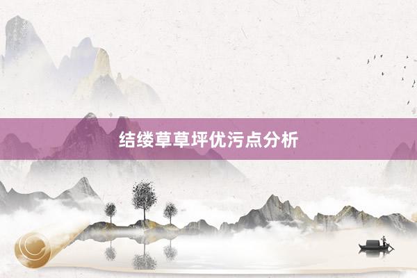 结缕草草坪优污点分析